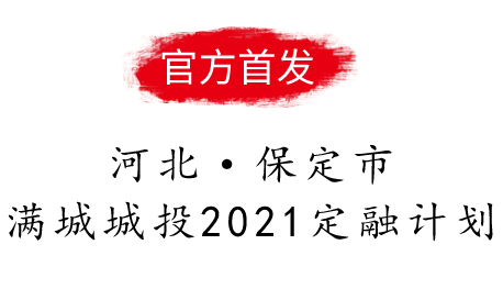 满城城投2021应收账款收益权