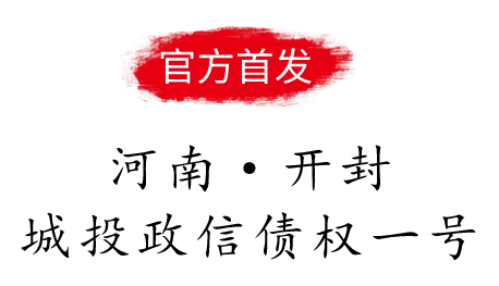 河南开封城投政信债权一号