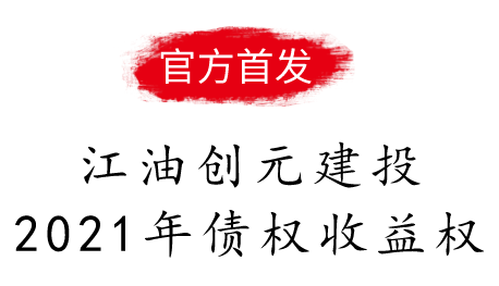 江油创元建投2021年债权收益权1号