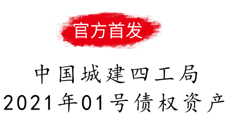 中国城建四工局2021年01号债权资产