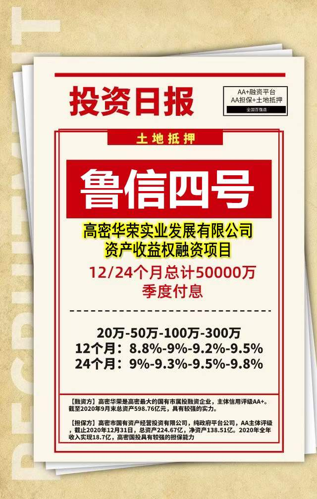 高密华荣实业发展有限公司资产收益权融资项目（鲁信四号）