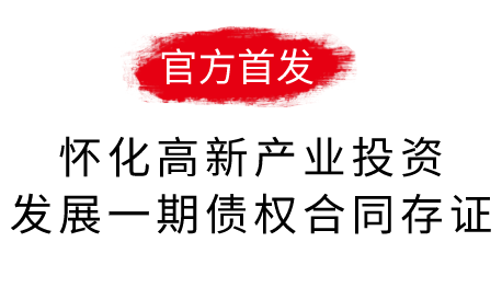 怀化高新产业投资发展一期债权