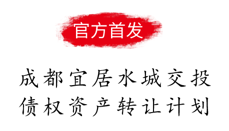 成都宜居水城交投债权资产转让计划