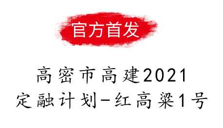 高密市高建2021定融计划-红高粱1号