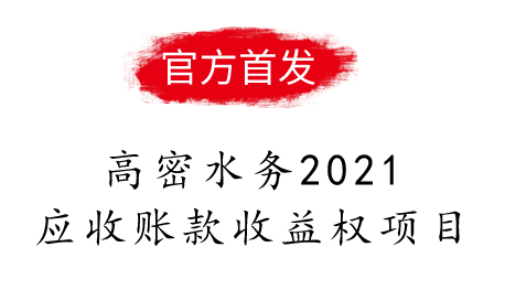 高密水务2021应收账款收益权项目