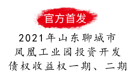 2021年聊城市凤凰工业园投资开发债权收益权一期、二期