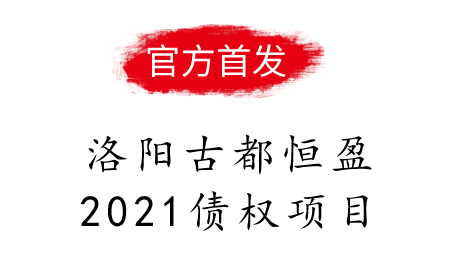 洛阳古都恒盈2021债权项目