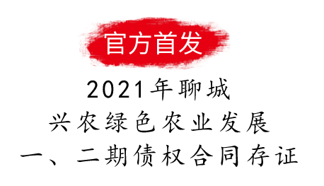 2021年聊城兴农绿色农业发展有限公司一、二期债权合同存证