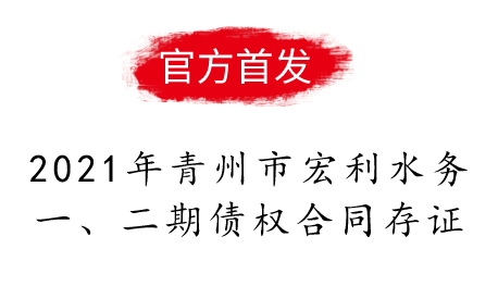 2021年青州市宏利水务一、二期债权合同存证