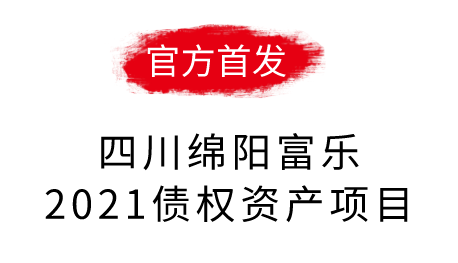 四川绵阳富乐2021债权资产项目