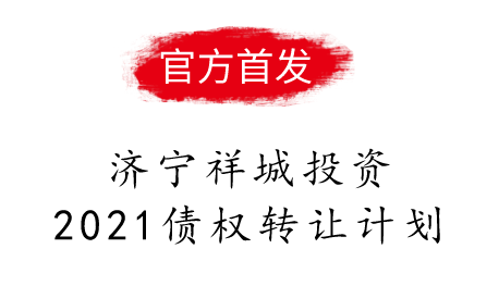 济宁祥城投资2021债权转让计划