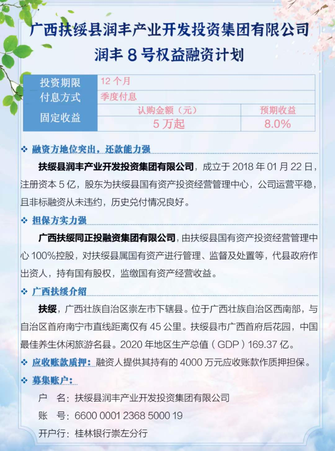 广西扶绥县润丰产业开发投资集团有限公司润丰8号权益融资计划