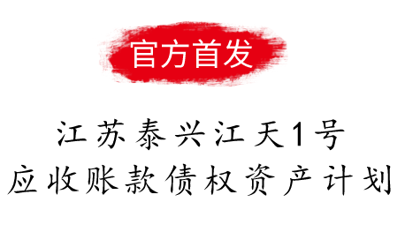 江苏泰兴江天1号应收账款债权资产计划