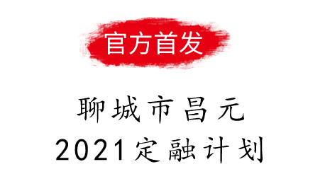 聊城市昌元2021定融计划