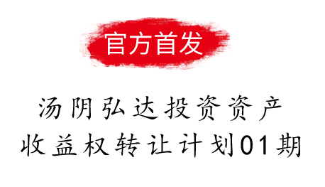 汤阴弘达投资资产收益权转让计划