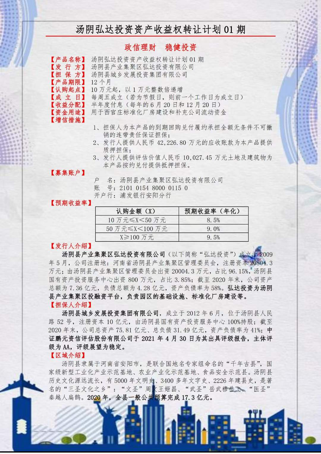 汤阴弘达投资资产收益权转让计划01期