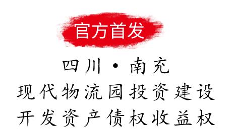 南充现代物流园投资建设开发资产债权收益权【二】