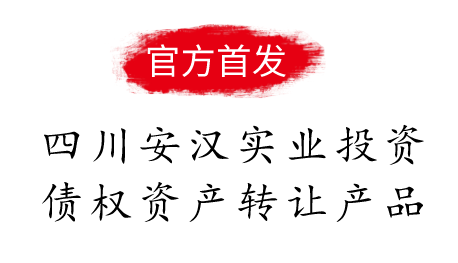 四川安汉实业投资债权资产转让产品