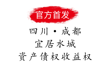 四川成都宜居水城资产债权收益权