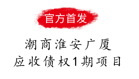 潮商淮安广厦应收债权1期项目