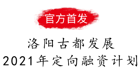 河南洛阳古都发展集团有限公司2021年定向融资计划