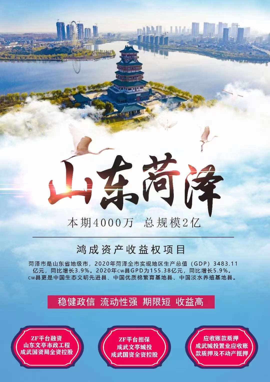 山东菏泽市鸿成资产收益权产品