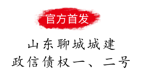 山东聊城城建政信债权一号、二号