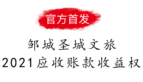 山东邹城圣城文旅2021应收账款收益权