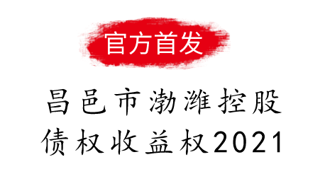 昌邑市渤潍控股债权收益权2021