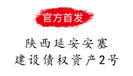 陕西延安安塞建设债权资产