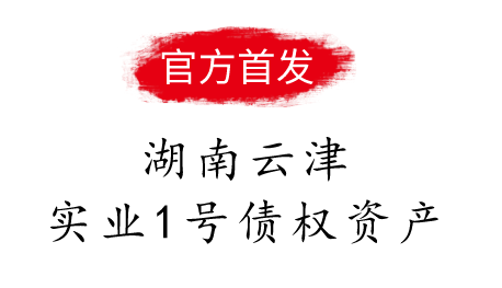 湖南云津实业1号债权资产