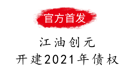 江油创元开建2021年债权产品