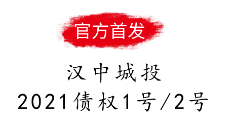 汉中城投2021债权1号/2号