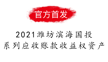 2021潍坊滨海国投系列应收账款收益权资产