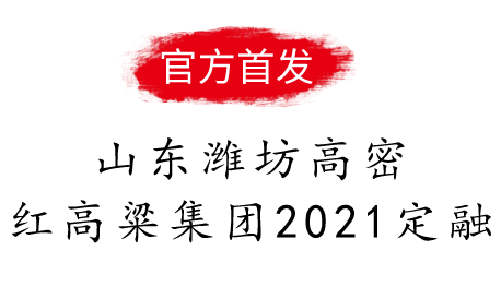 山东潍坊高密红高粱集团2021定融