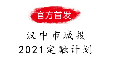 汉中市城投2021定融计划