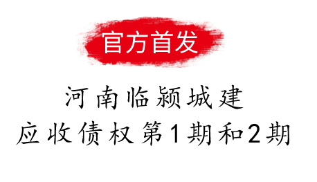 河南临颍城建应收债权第1期和2期