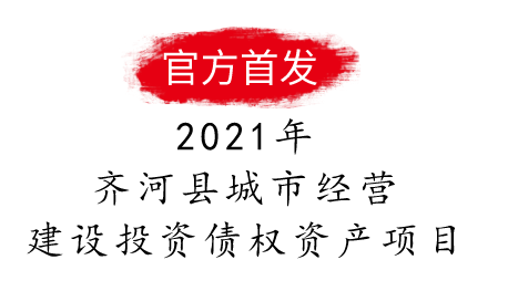 2021年齐河县城市经营建设投资有限公司债权资产项目二期