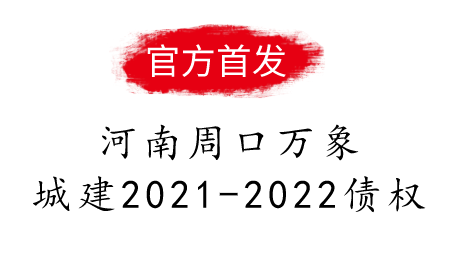 周口万象城建2021-2022债权