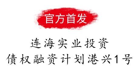 连海实业投资债权融资计划港兴1号