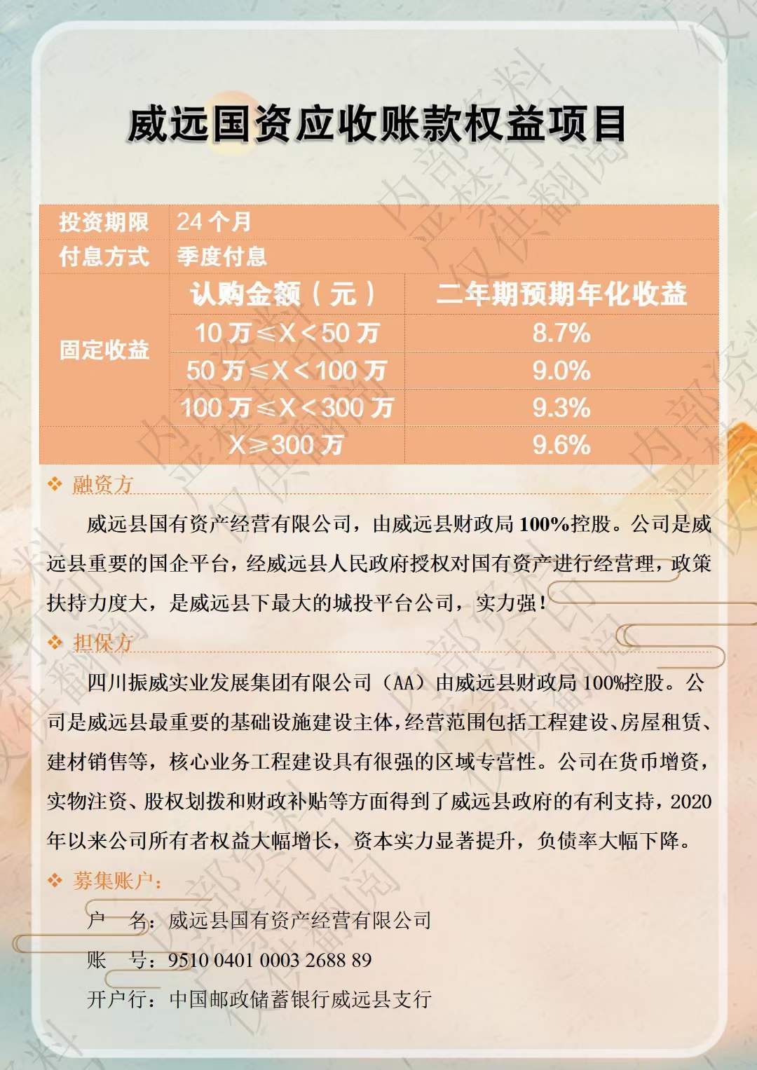 威远国资应收账款权益项目