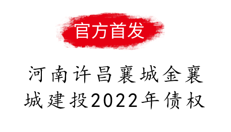 许昌襄城金襄城建投2022年债权