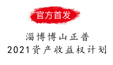 淄博博山正普2021资产收益权计划