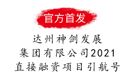 达州神剑发展集团有限公司2021直接融资项目引航号