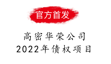 高密华荣公司2022年债权项目