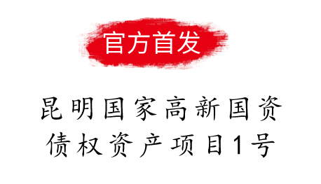 昆明国家高新国资债权资产项目1号