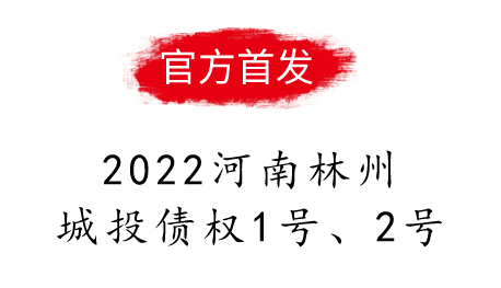 2022河南林州城投债权1号、2号