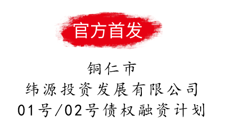 铜仁市纬源投资发展有限公司01号/02号债权融资计划