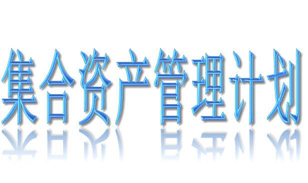 长安长城1号集合资产管理计划