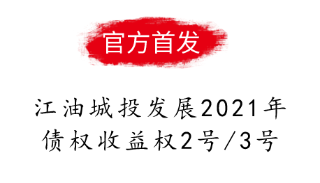 江油城投发展2021年债权收益权2号/3号